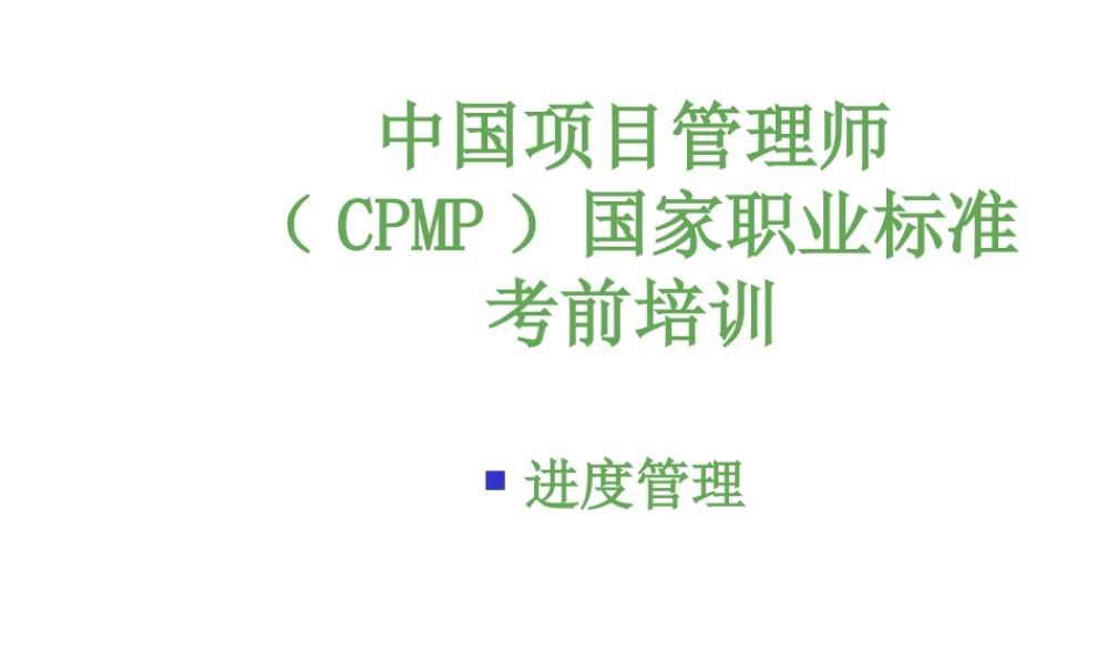XXXX高级项目管理师进度管理