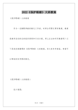 2022《保护眼睛》大班教案_3