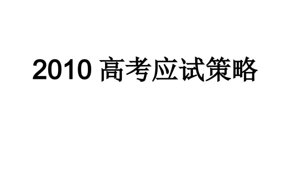 XXXX高考应试策略