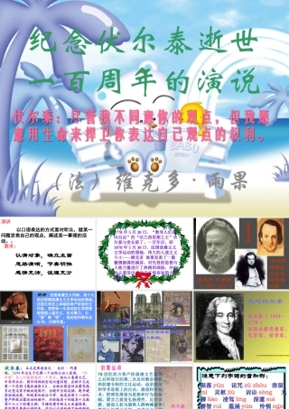 《纪念伏尔泰逝世一百周年的演说》