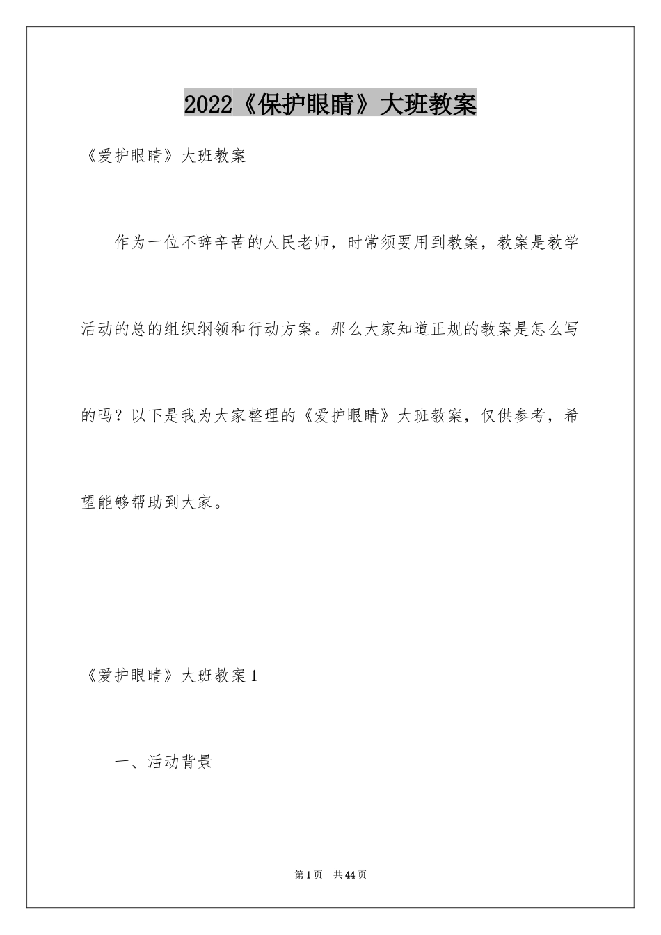 2022《保护眼睛》大班教案_9_第1页