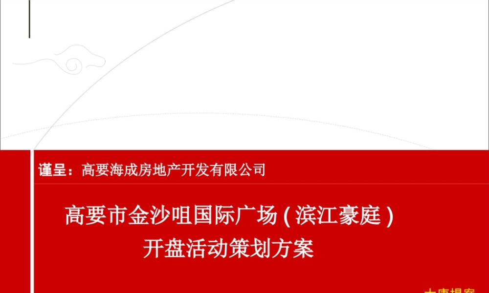 XXXX高要市金沙咀国际广场(滨江豪庭)开盘活动策划方案