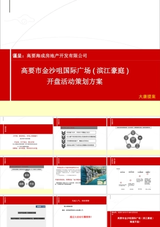 XXXX高要市金沙咀国际广场(滨江豪庭)开盘活动策划方案