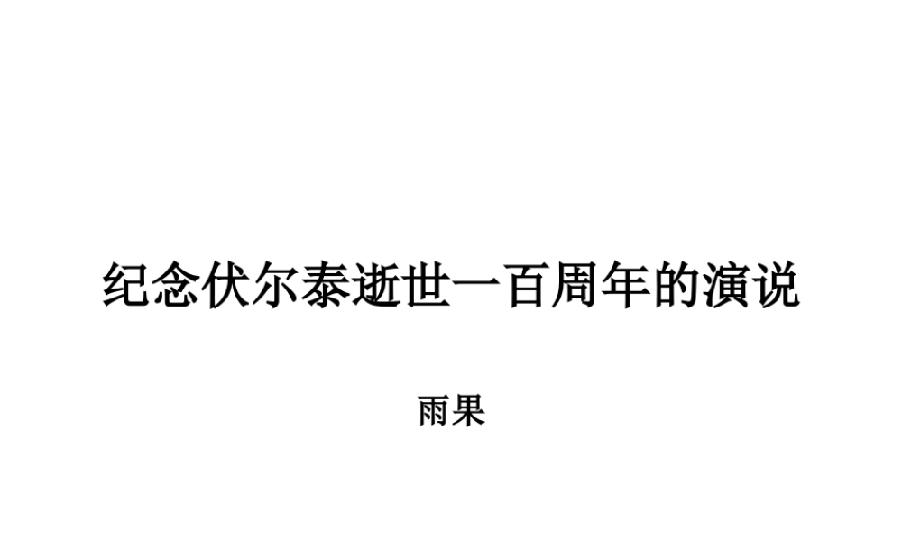 《纪念伏尔泰逝世一百周年的演说》参考课件1