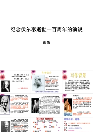 《纪念伏尔泰逝世一百周年的演说》参考课件1