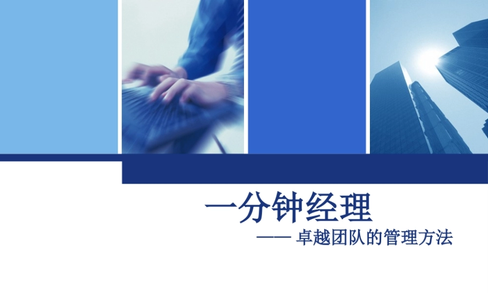 一分钟经理--卓越团队的管理方法讲义