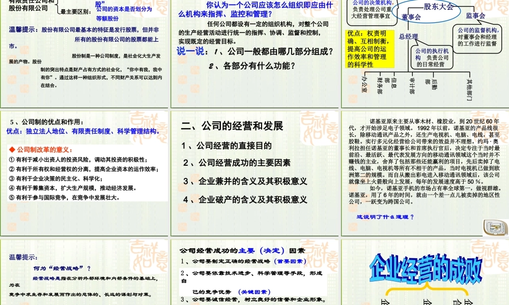 XXXX高中政治公司的经营课件新人教版必修1