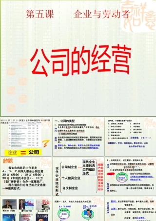 XXXX高中政治公司的经营课件新人教版必修1