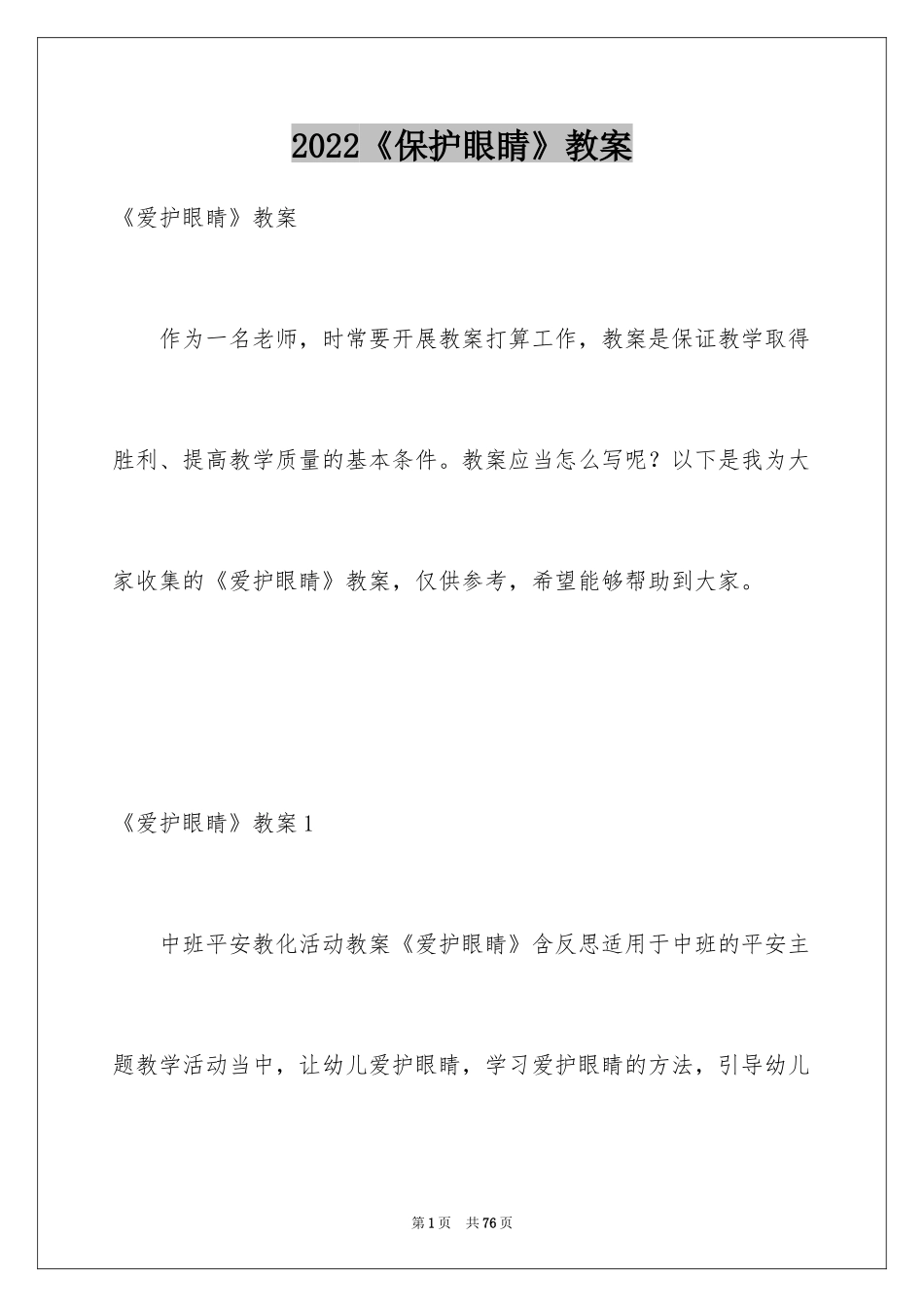 2022《保护眼睛》教案_1_第1页