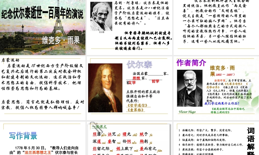 《纪念伏尔泰逝世一百周年的演说》上课用