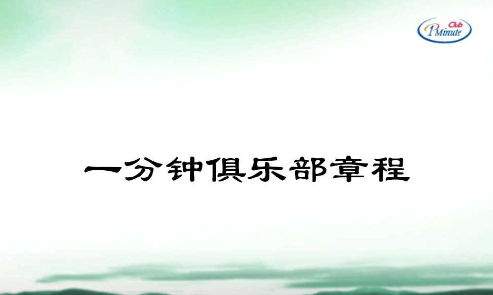 一分钟俱乐部章程