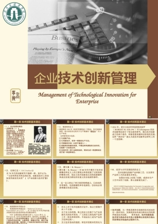 《技术创新管理》PPT