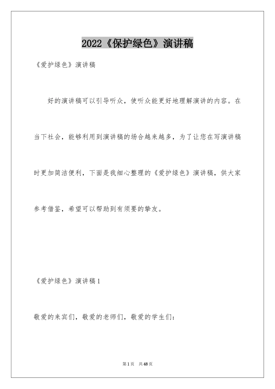 2022《保护绿色》演讲稿_1_第1页