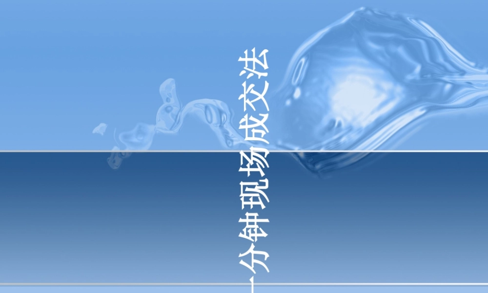 一分钟现场成交法-奥婷美容连锁案例