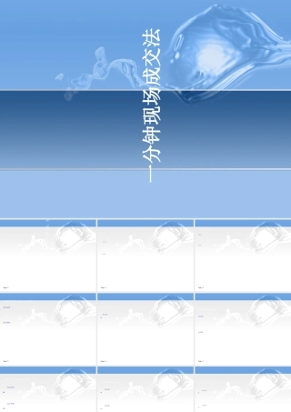 一分钟现场成交法-奥婷美容连锁案例