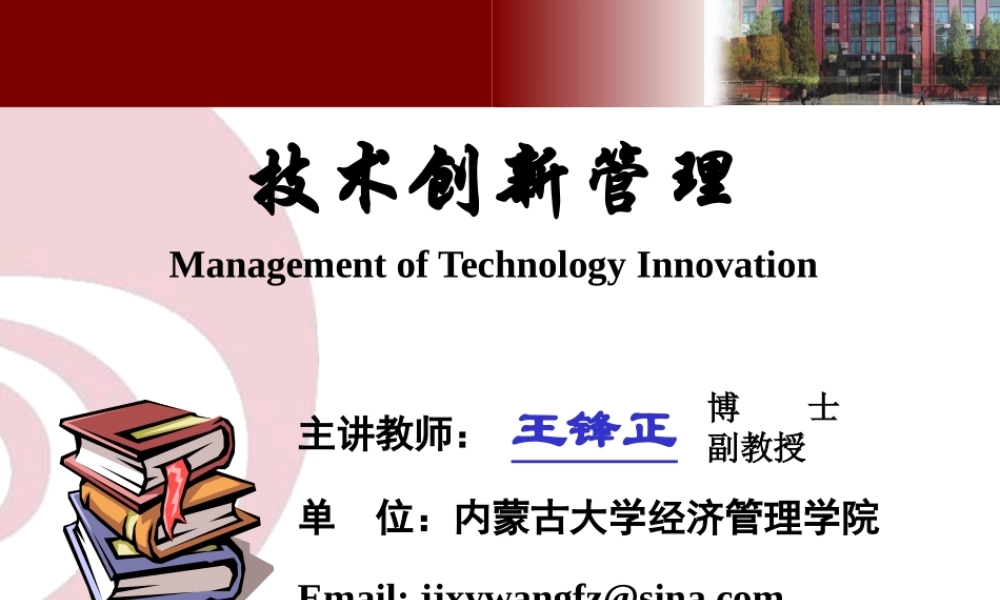 《技术创新管理》课件