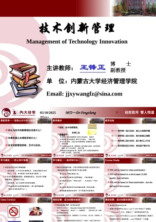 《技术创新管理》课件