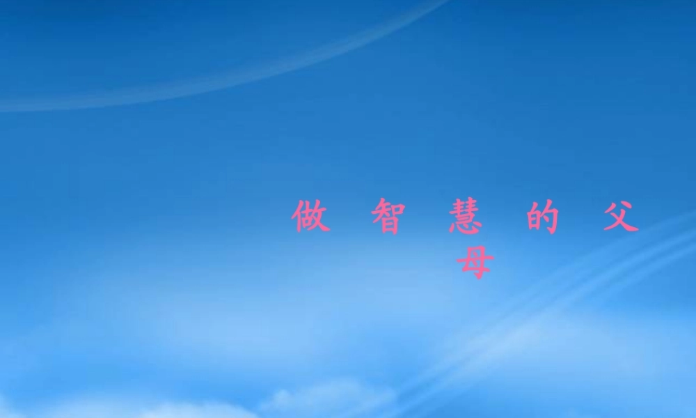 一分钟学会做智慧的父母