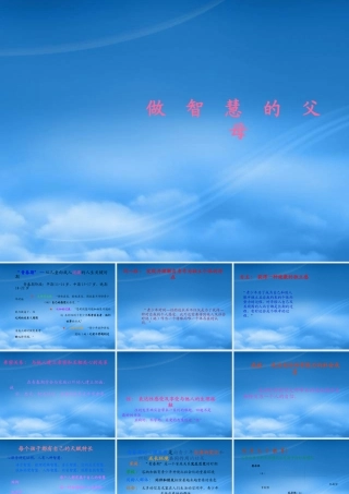 一分钟学会做智慧的父母