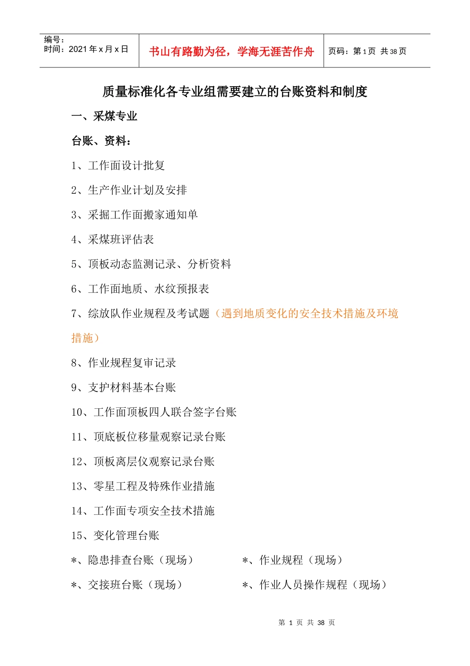 质量标准化各专业台账资料和制度_第1页