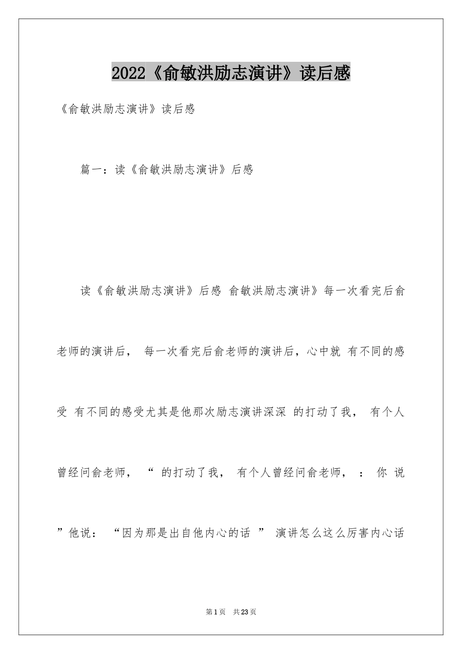 2022《俞敏洪励志演讲》读后感_第1页