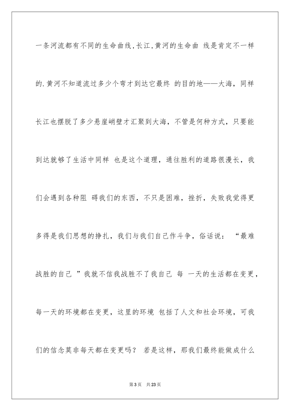 2022《俞敏洪励志演讲》读后感_第3页