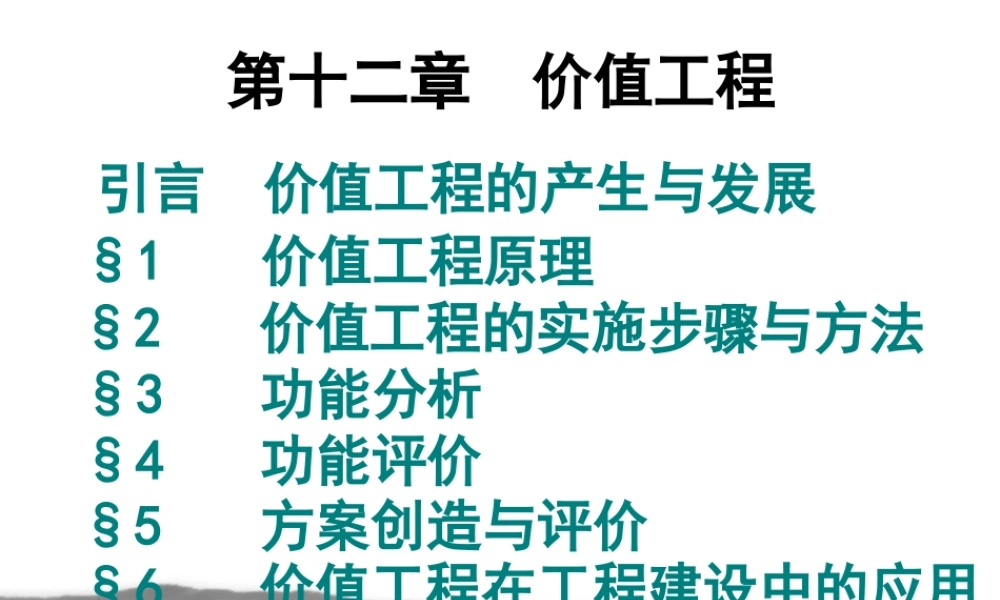 《技术经济学》第二版刘晓君主编第十二章《价值工
