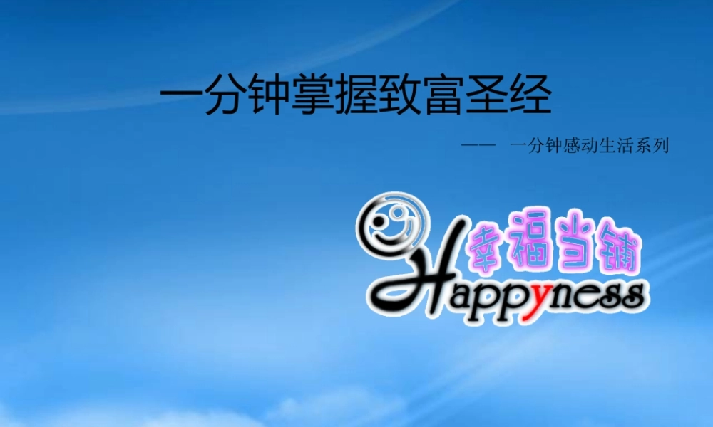 一分钟掌握致富战略上集