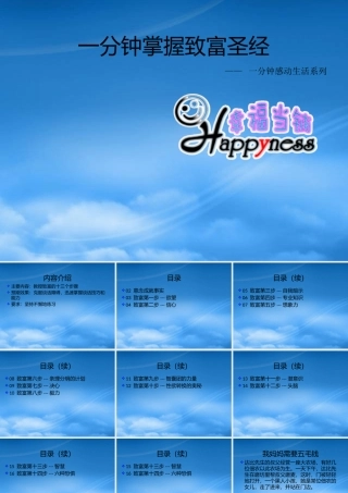 一分钟掌握致富战略上集