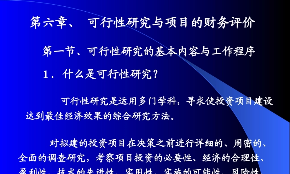 《技术经济学》第六章 可行性研究与项目的财务评价