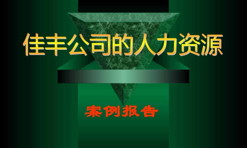 《佳丰公司的人力资源》案例报告