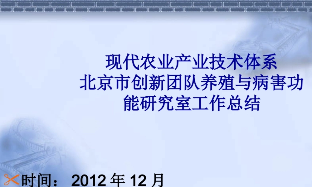 XXXX观赏鱼产业技术体系北京市创新团队养殖与病害研究