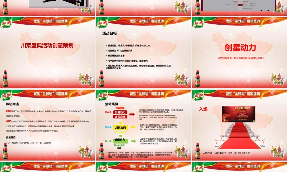 《家乐金辣椒川菜盛典颁奖典礼创意策划方案》