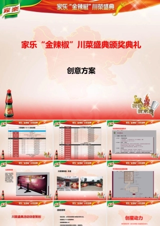 《家乐金辣椒川菜盛典颁奖典礼创意策划方案》