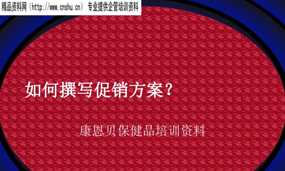 一份完善的促销活动方案