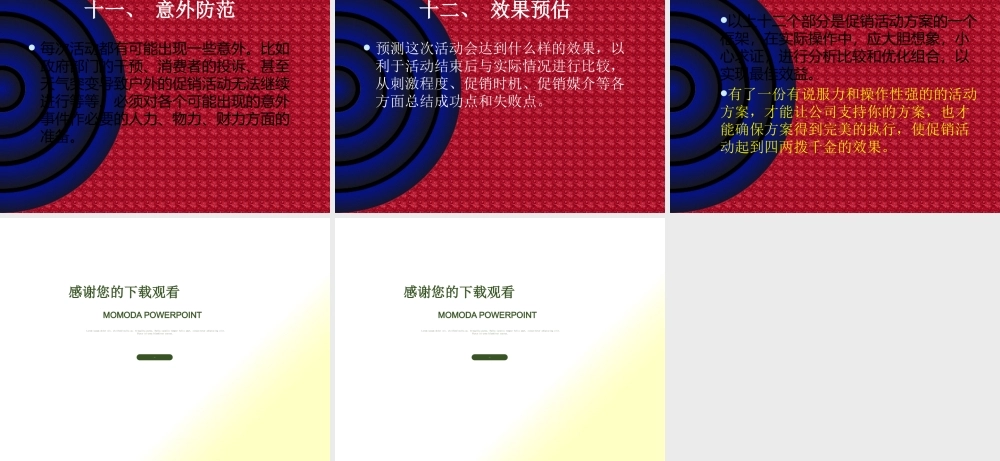 一份完善的促销活动方案