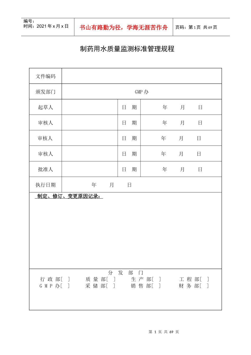 质量部(质量控制10版GMP文件)模板_第1页
