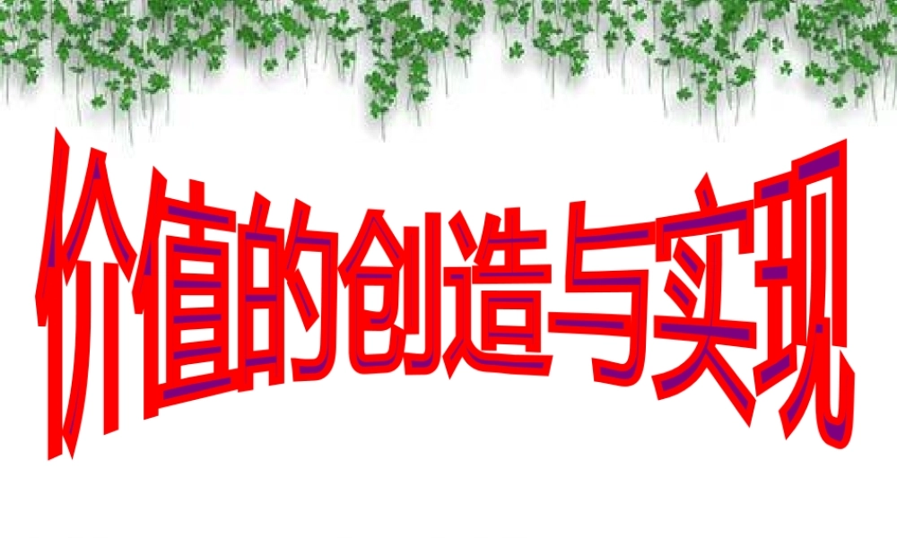 《价值的创造与实现》课件[1]