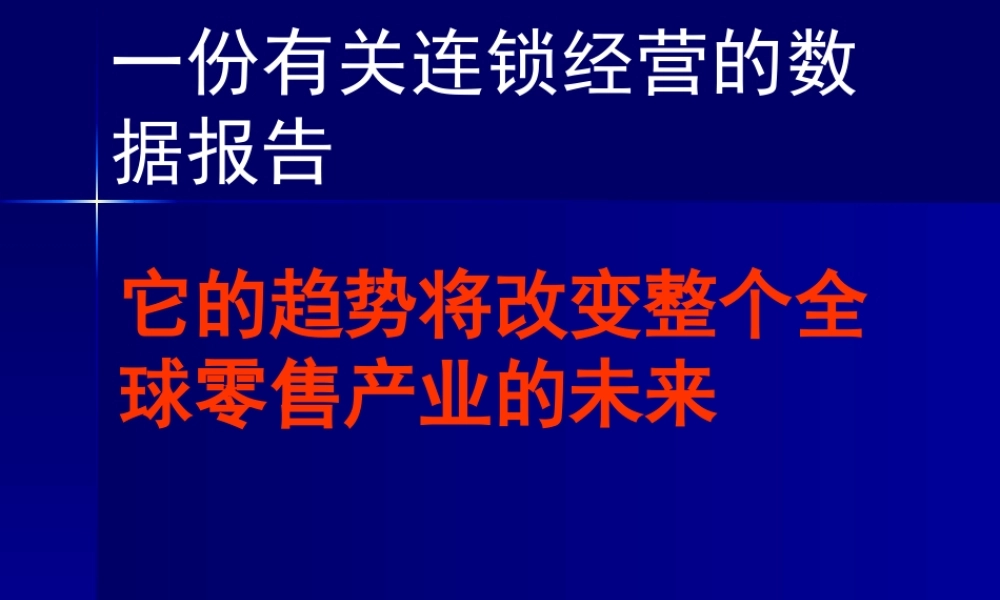 一份有关连锁经营的数据报告