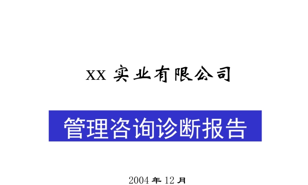 xxxx管理系统诊断报告　