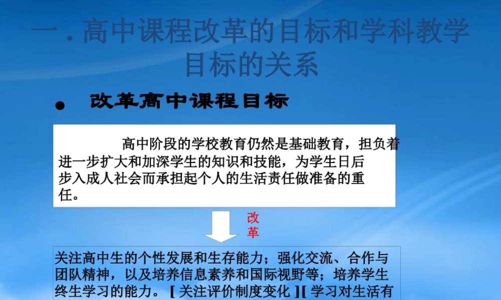 一高中课程改革的目标和学科教学目标的关系