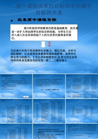 一高中课程改革的目标和学科教学目标的关系