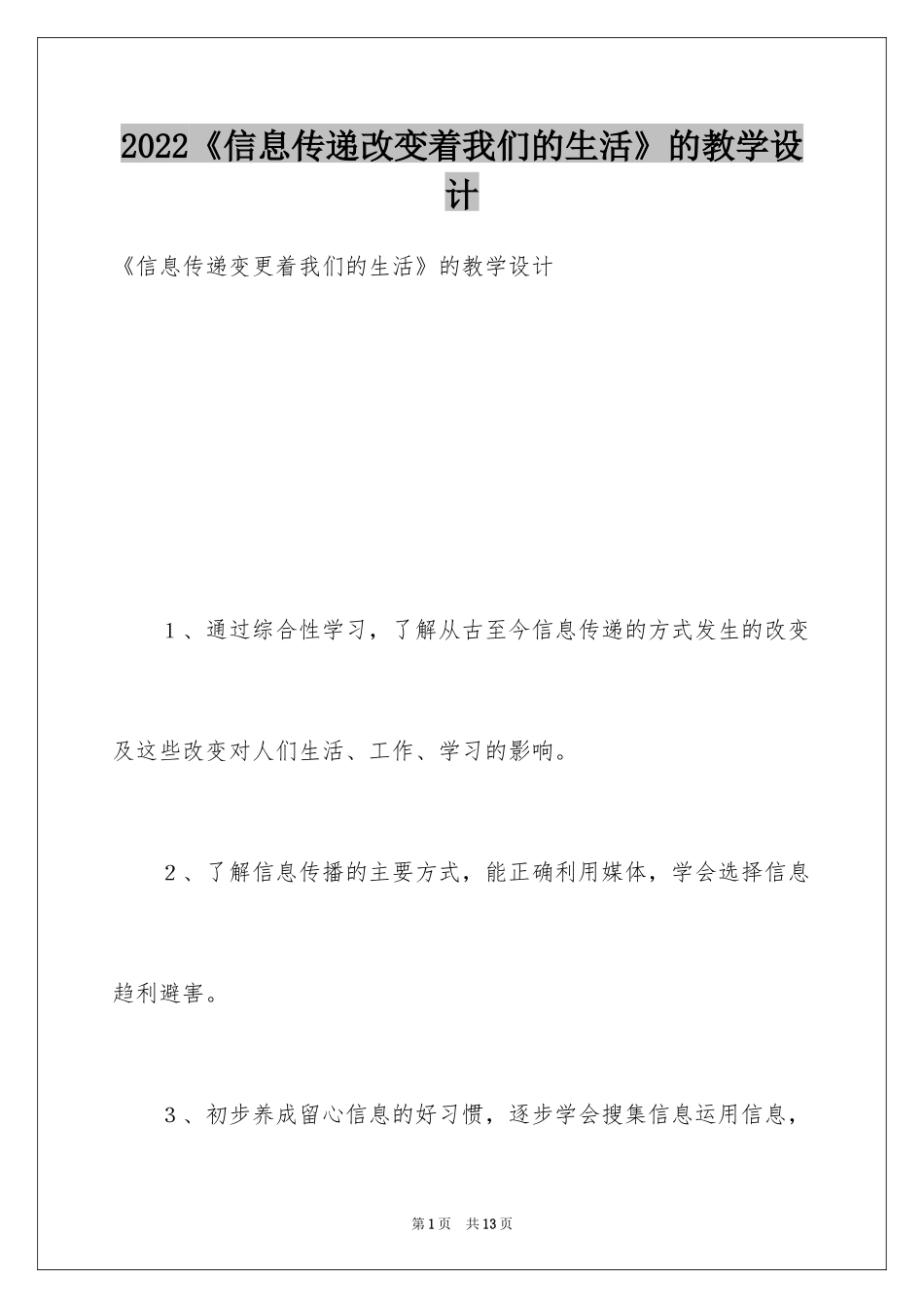 2022《信息传递改变着我们的生活》的教学设计_第1页
