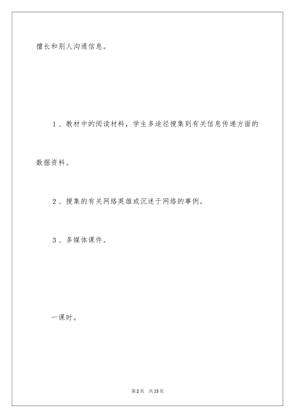 2022《信息传递改变着我们的生活》的教学设计_第2页