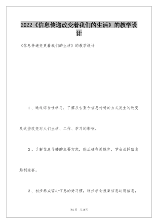 2022《信息传递改变着我们的生活》的教学设计