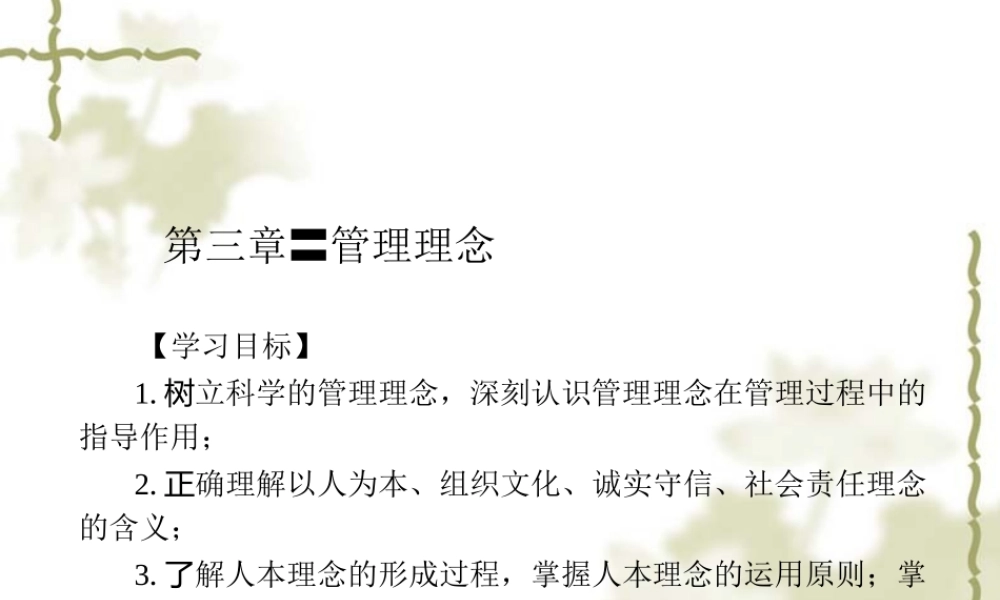 XXXX管理学ppt第三章管理理念