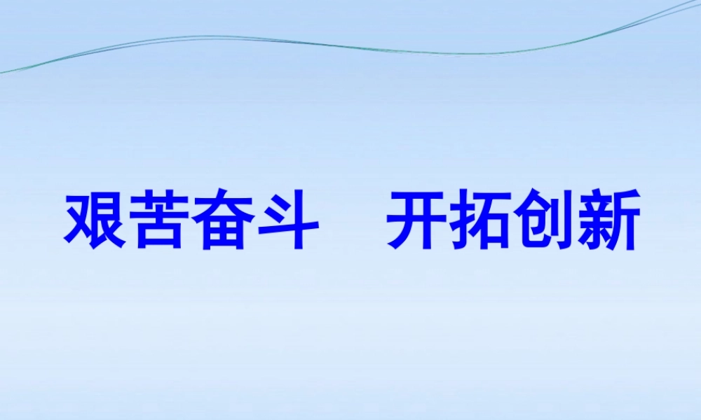 《艰苦奋斗开拓创新》
