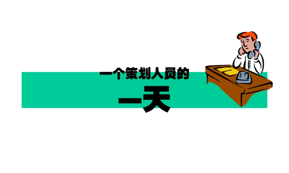 一个策划人员的一天完成