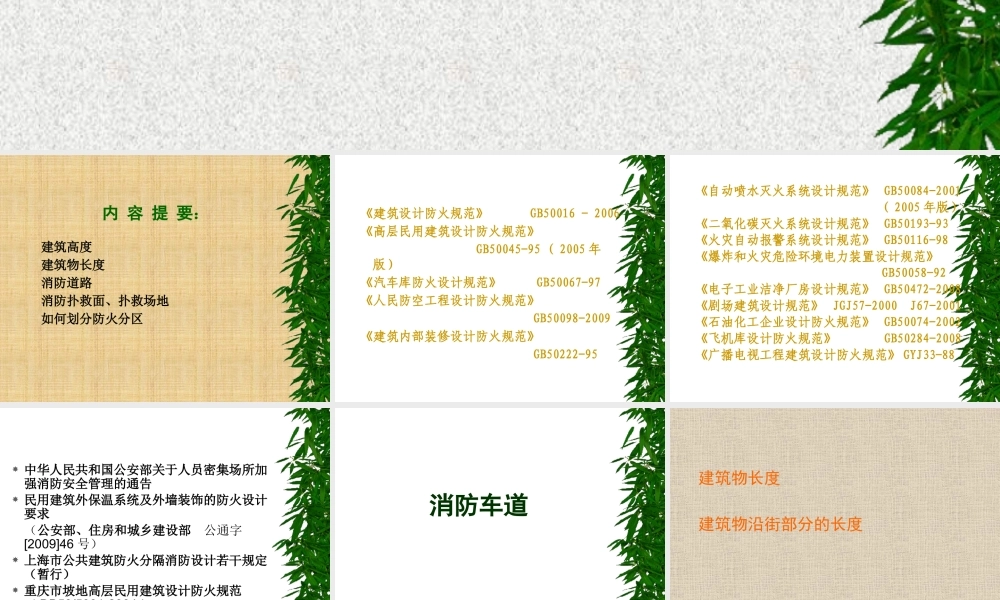 《建规》整合修订及建筑防火设计问题讲义