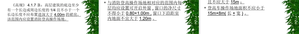 《建规》整合修订及建筑防火设计问题讲义